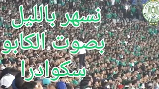 أغنية كل الرجاويين بصوت الكابو سكوادرا - نـسهر بالليـل (Nesher belil)