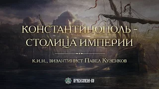 Константинополь – столица империи. Павел Кузенков