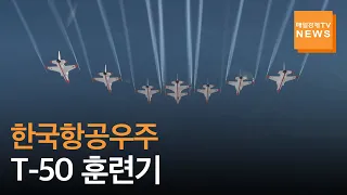 [매일경제TV 뉴스] 한국항공우주산업 'K-항공기' 세계를 홀렸다…동남아서 훈련기 'T50'  수출 쾌거