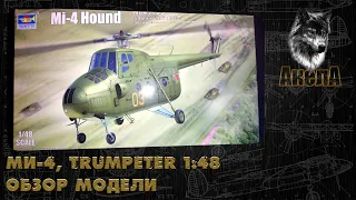 Обзор модели Ми-4, Trumpeter 1/48