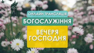 1 Церква ЄХБ м. Черкаси | 29/04/2021 | on-line ранкове служіння