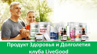 ПРОДУКТ ЗДОРОВЬЯ и ДОЛГОЛЕТИЯ АМЕРИКАНСКОГО  КЛУБА LIVIGOOD