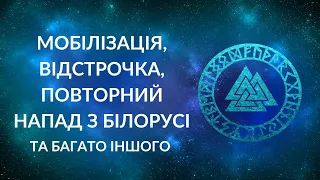 БЛІЦ! Мобілізація, відстрочка, повторний напад з Білорусі, Лукашенко, Ту-95 почнуть падати?