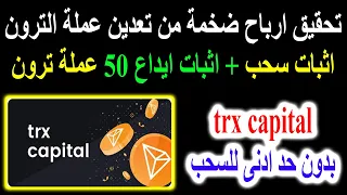 الربح من تعدين عملة الترون بنظام مجانى او استثمارى👈TRX اثبات سحب وايداع 50 ترون trx capital