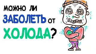 Можно ли заболеть от холода? [AsapSCIENCE]