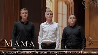 "Мама" || Ансамбль "Надія"