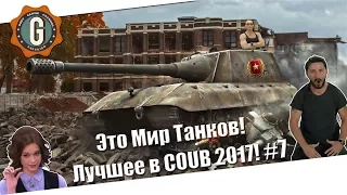 This is World of Tanks! || Это Мир Танков! Лучшее в 2017! #7