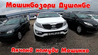 Мошинбозори Душанбе Kia Sportage Hyundai Mercedes сечка Opel Zafira Караван j Toyota Corolla