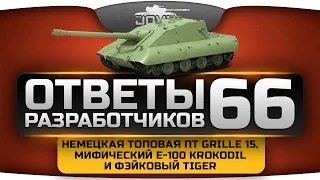 Ответы Разработчиков #66. Немецкая ПТ10 Grille 15, мифический Е-100 Krokodil и фэйковый Tiger.