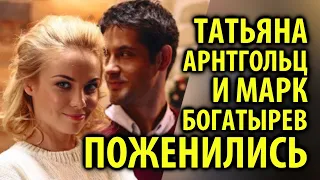 Татьяна Арнтгольц и Марк Богатырев тайно поженились / Кинописьма