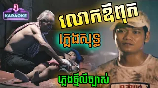 លោកឪពុក ភ្លេងសុទ្ធ ព្រាប សុវត្ថិ - Lok Ovpuk Karaoke Version by Preap Sovath old song | PunlorkMusic