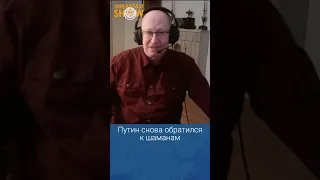 Валерий Соловей: Путин снова обратился к шаманам
