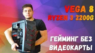 RYZEN 3 2200G ТАЩИТ? ОБЗОР НА ИГРОВОЙ ПК BACK TO SCHOOL 2 ОТ DIGITALFURY