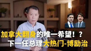 加拿大翻身的唯一希望!? 下一任总理大热门-博励治 Poilievre