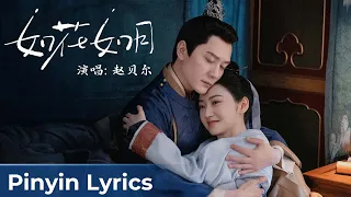 【Pinyin Lyrics】The Legend of Zhuohua《灼灼风流》 | 《如花如月》"Ru Hua Ru Yue" by Zhao Bei'er