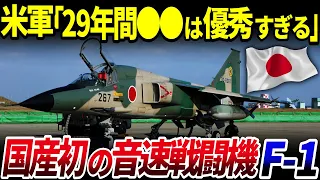 【ゆっくり解説】日本初の音速戦闘機！三菱の「F-1」がヤバすぎる件を解説/世界が称賛した自衛隊の優秀戦闘機！零戦の系譜とは