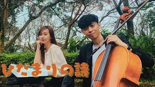 同在一個屋簷下2-Le Couple「溫暖的詩句」『ひだまりの詩』@yoyo_cello