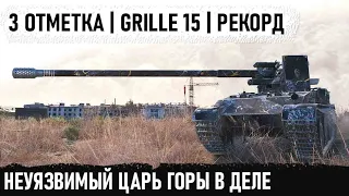 Grille 15 заехал на гору и пошло поехало! Вот так играют профессионалы в world of taks