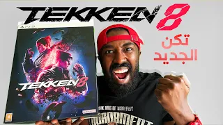 تجربة لعبة تكن 8 الجديدة!  | Tekken 8