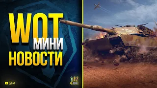 WoT Мини Новости - Прем 9 за Марафон Скоро и Техника 11 Уровня