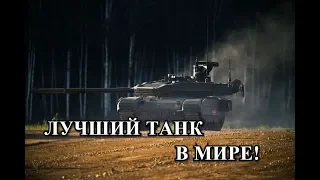 Новейший Танк Т 90М «Прорыв» Успешно Прошел Госиспытания!