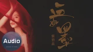 張碧晨-血如墨(官方歌詞版)-電視劇《扶搖》命運主題曲