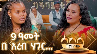 እኔ በእናቴ እቀናለዉ::...9 ዓመት በአረብ ሃገር ሰርቻለው -  ዓባይ ቲቪ - Ethiopia #Sekela #Abbaytv #Talkshow