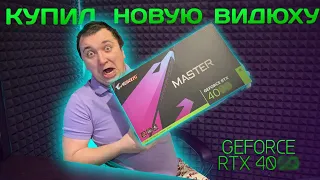 МОЯ НОВАЯ ВИДЕОКАРТА GIGABYTE AORUS MASTER 40-Й СЕРИИ! Я ПРОСТО В ШОКЕ! ОНА ОЧЕНЬ ОГРОМНАЯ! Я РАД!