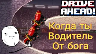 Drive Ahead_Приколы,Трюки, Фейлы #2