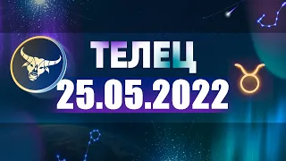 Гороскоп на 25.05.2022 ТЕЛЕЦ