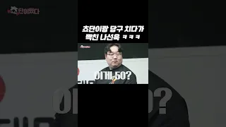 쵸단이랑 당구 치다 빡친 나선욱 (?)