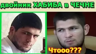 ДВОЙНИК ХАБИБА В ЧЕЧНЕ