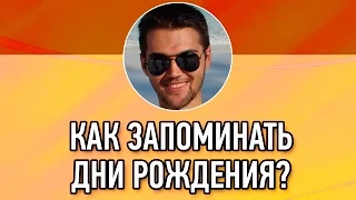 Как Запоминать Дни Рождения? / Запоминание Дат / Развитие Памяти / Методы и Способы Запоминания