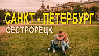 Куда сходить в Питере? Стоит ли ехать в Сестрорецк?  ОБЗОР