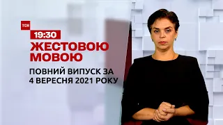 Новости Украины и мира | Выпуск ТСН.19:30 за 4 сентября 2021 года (полная версия на жестовом языке)