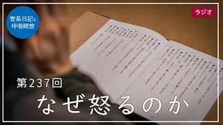 第237回「なぜ怒るのか」2021/8/31【毎日の管長日記と呼吸瞑想】｜ 臨済宗円覚寺派管長 横田南嶺老師