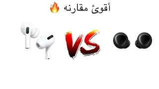 أقوئ مقارنه بين سمأعتين (AirPods Pro VS Galaxy Buds)🔥