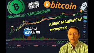 БИТКОИН / ХАРДФОРК BiTCOiN CASH (BCH) / ИНТЕРВЬЮ АЛЕКС МАШИНСКИ / РАЗДАЧА DASH  и многое другое...