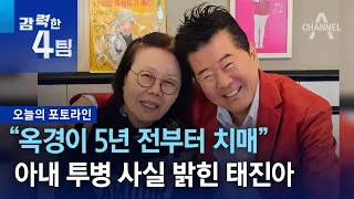 “옥경이 5년 전부터 치매”…아내 투병 사실 밝힌 태진아 | 강력한 4팀