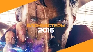 10 самых ожидаемых блокбастеров 2016 (июль-декабрь)