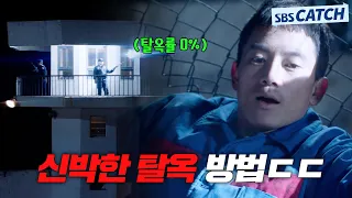 탈옥률 0% 교도소를 탈출하는 미친 방법;; 이게 된다고..? #피고인 #모았캐치 #SBSCatch