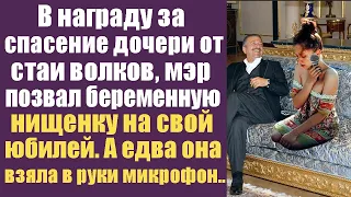 В награду за спасение дочки от волков, мэр позвал беременную нищенку на юбилей.А едва взяла микрофон