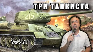 Три танкиста - С днём танкиста!