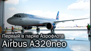 Презентация Airbus A320neo Аэрофлота