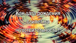 Как дата рождения влияет на чувствительность? Нумерология.