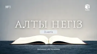 Алты негіз (3-негiз)