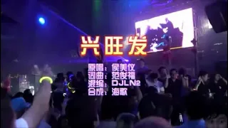 侯美仪 《兴旺发》 DJLN2 慢摇 KTV 导唱字幕 （备有伴奏视频）