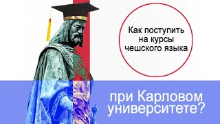 Поступаем в чешский вуз. С чего начать?