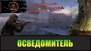 Сталкер Народная солянка 2016 Осведомитель