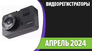 ТОП—10. Лучшие видеорегистраторы. Февраль 2024 года. Рейтинг!